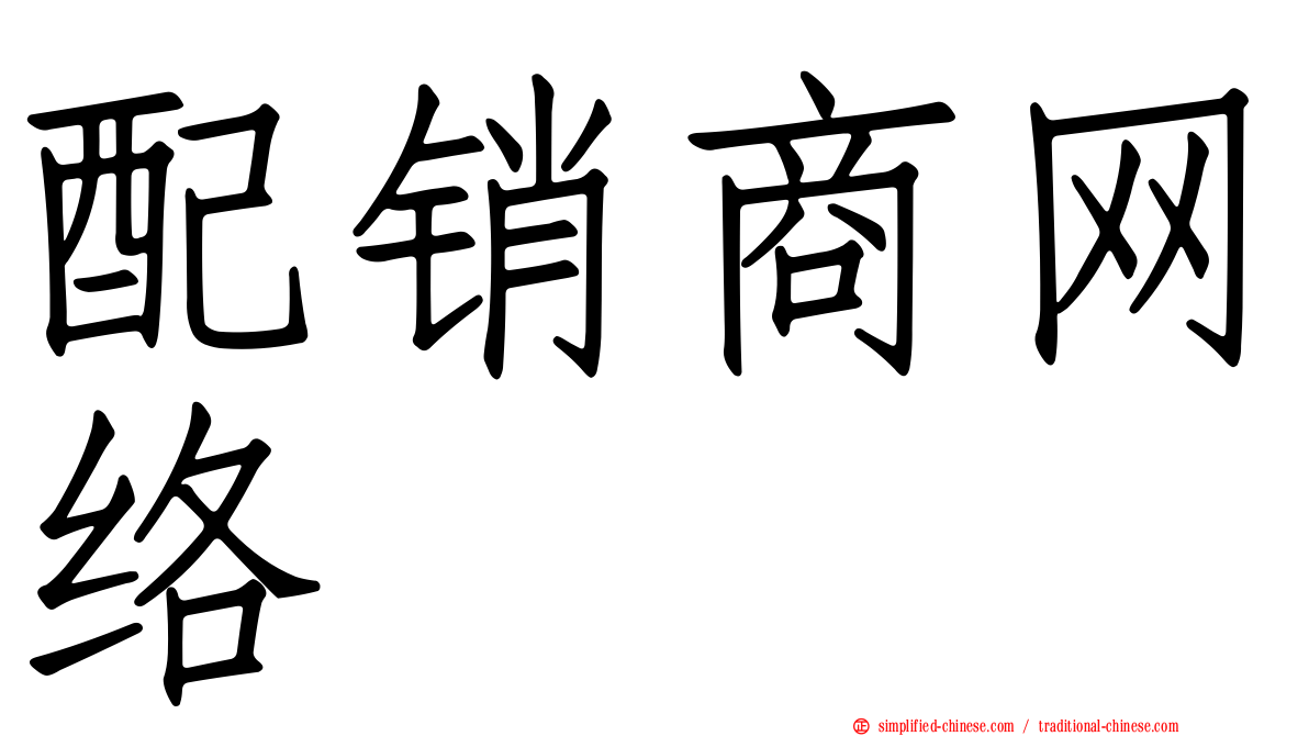 配销商网络