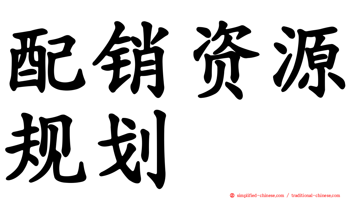 配销资源规划