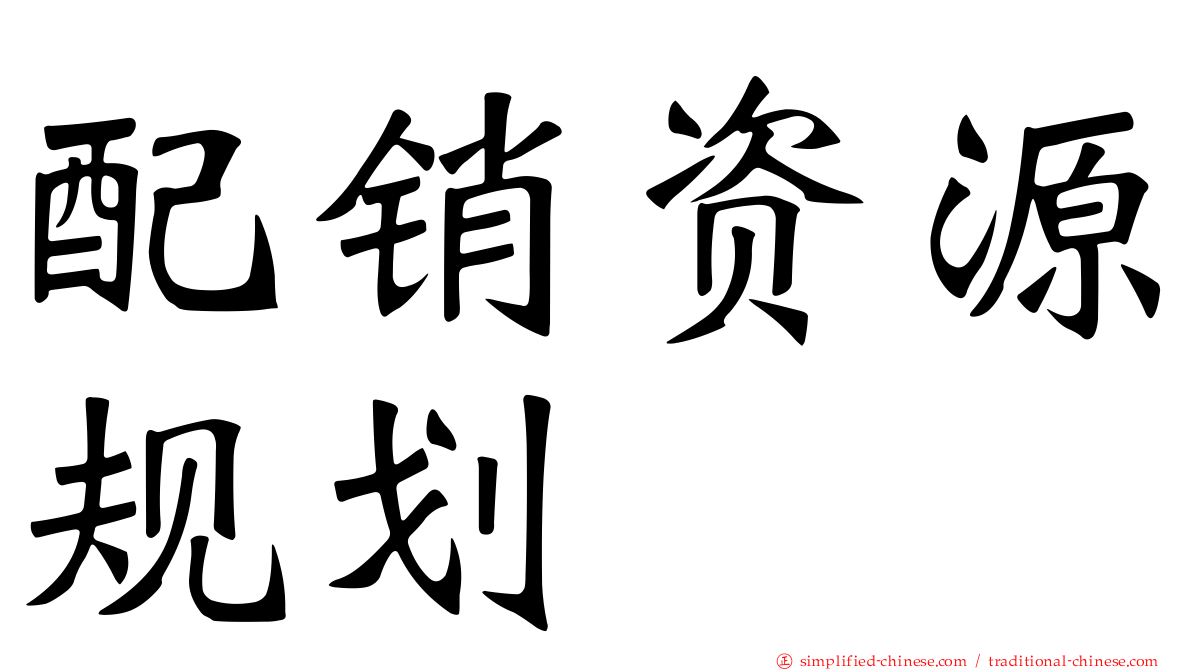 配销资源规划