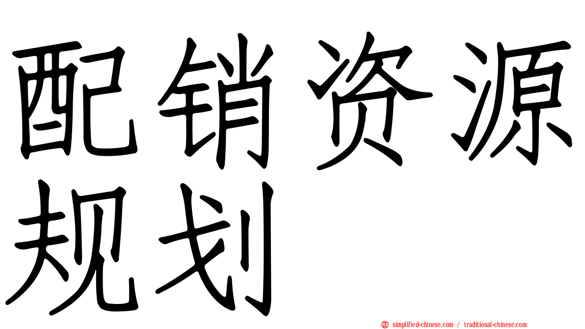 配销资源规划