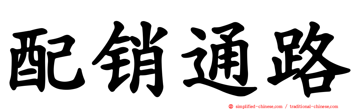 配销通路