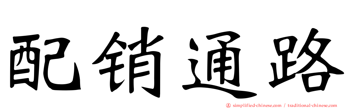 配销通路