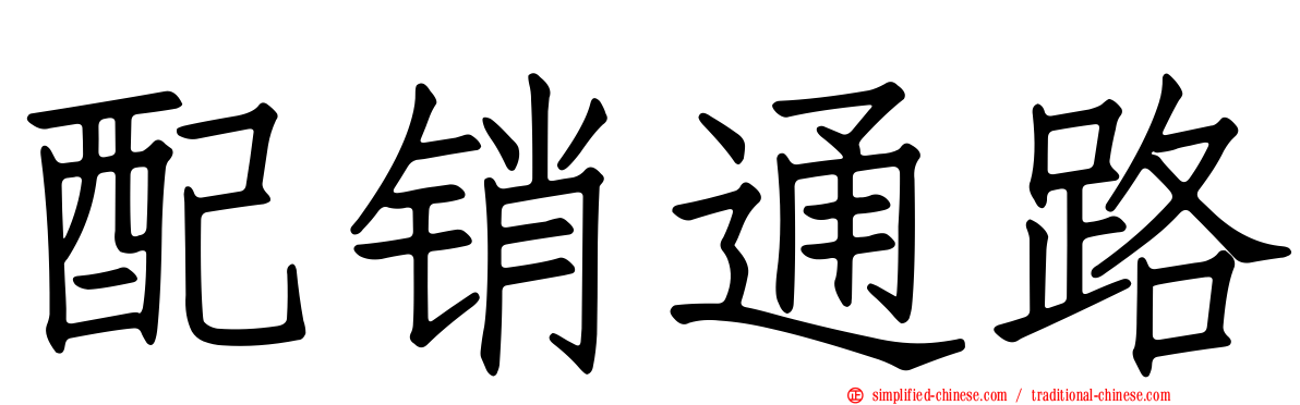配销通路