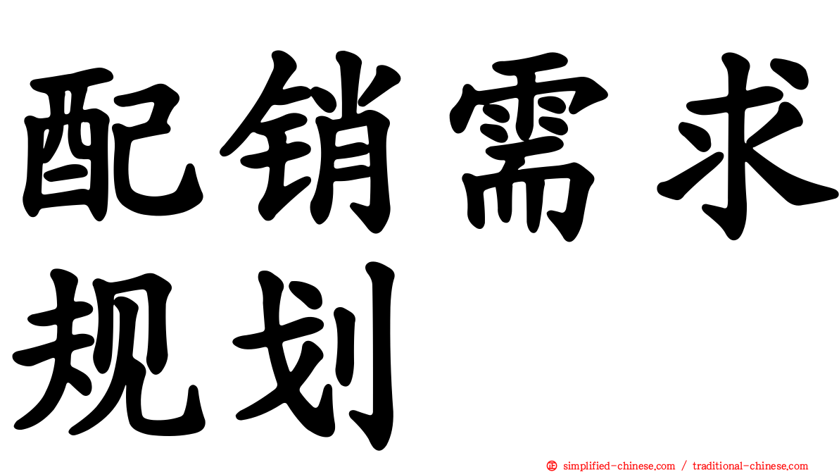 配销需求规划