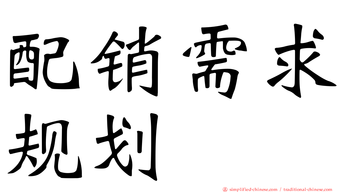 配销需求规划