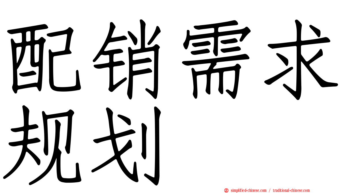配销需求规划