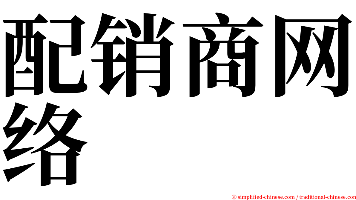配销商网络 serif font