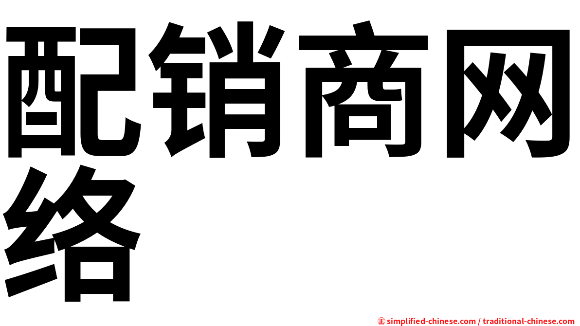 配销商网络