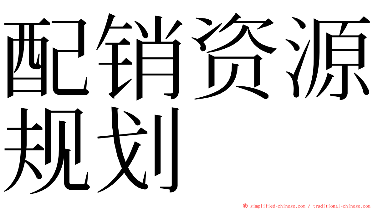 配销资源规划 ming font