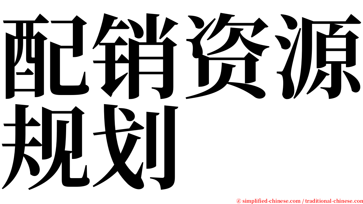 配销资源规划 serif font