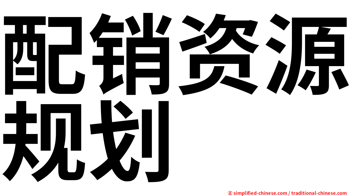配销资源规划