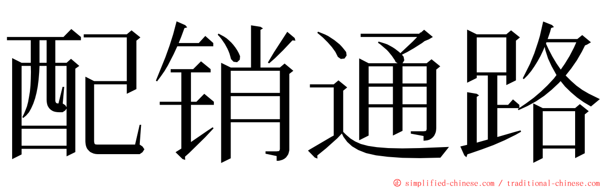 配销通路 ming font