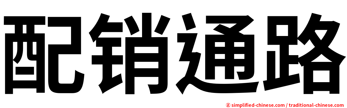 配销通路