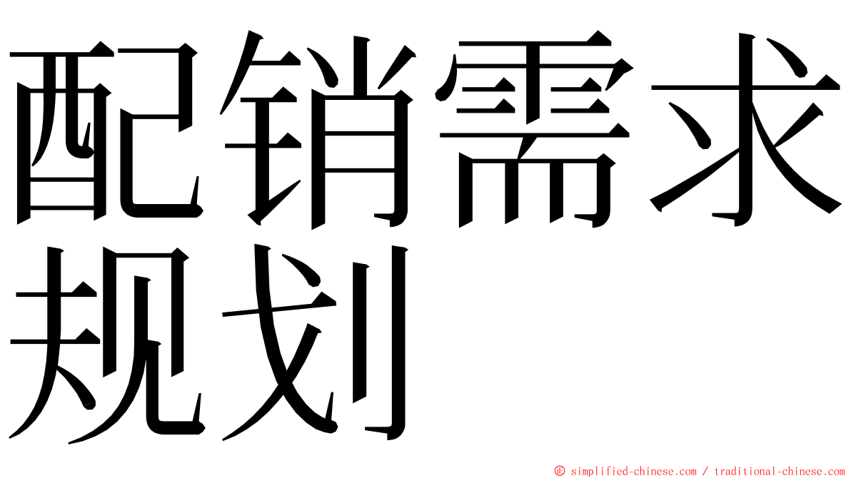 配销需求规划 ming font