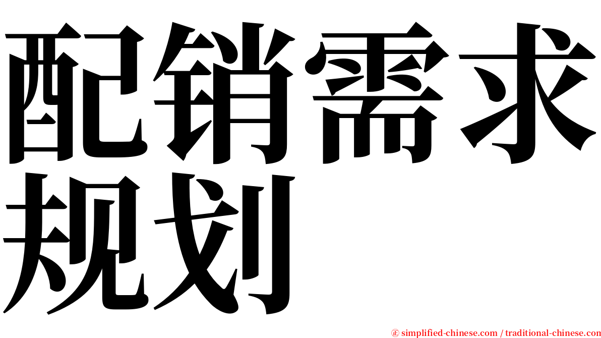 配销需求规划 serif font