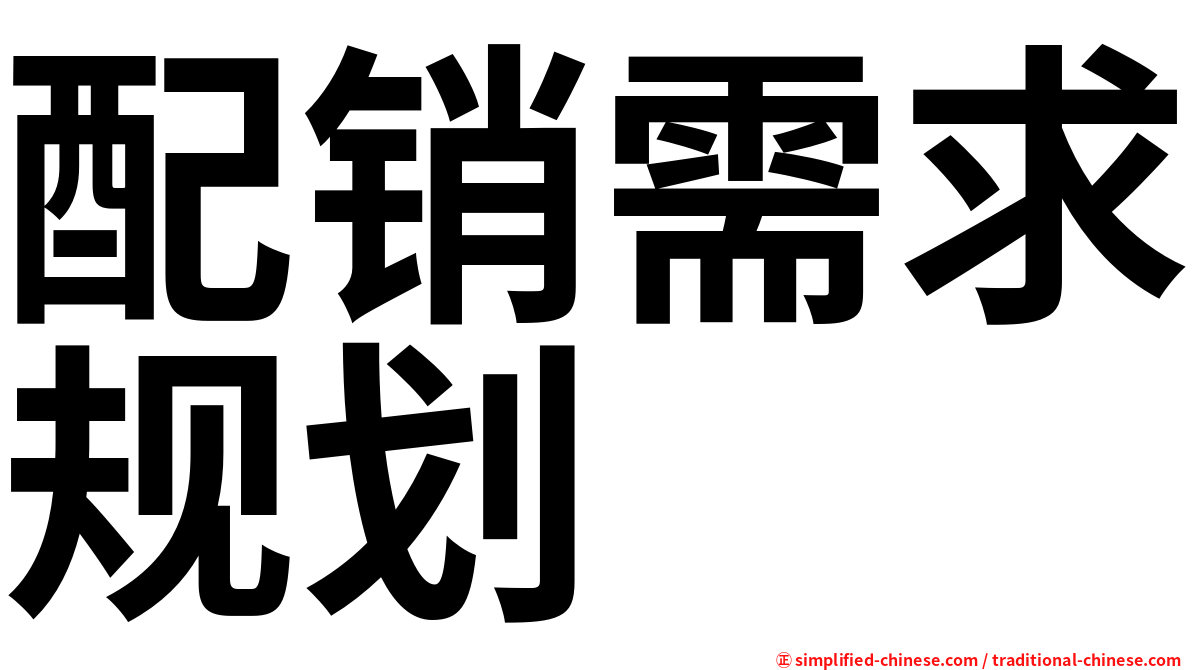 配销需求规划