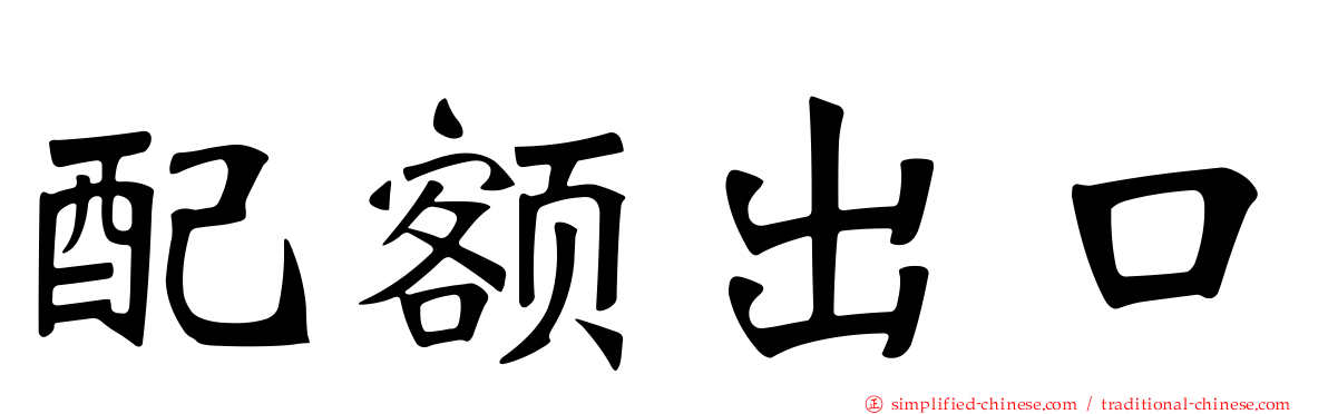 配额出口