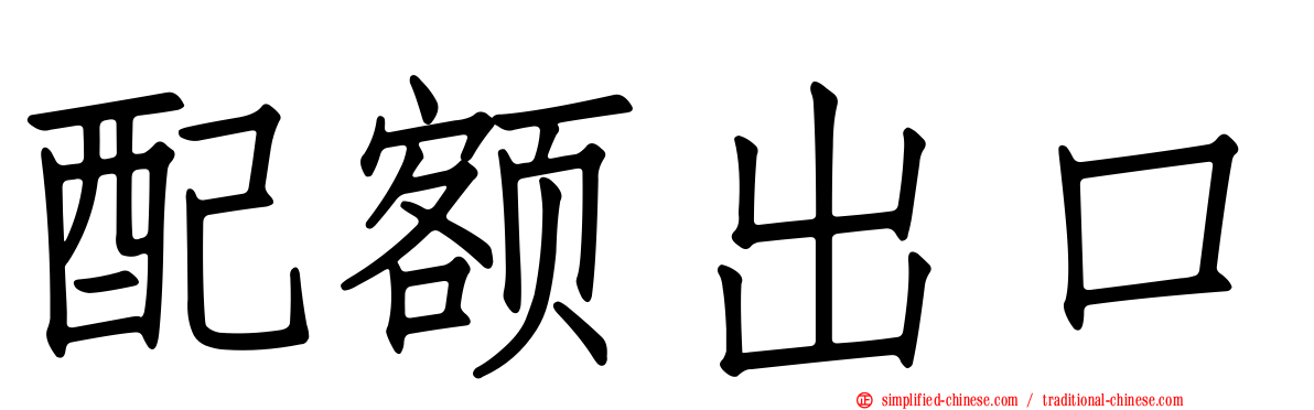 配额出口