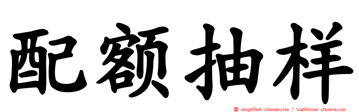配额抽样