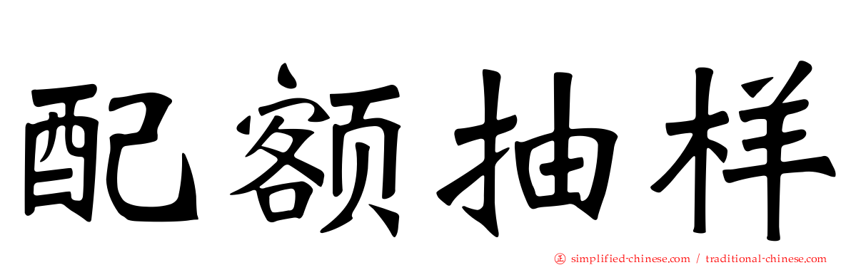 配额抽样