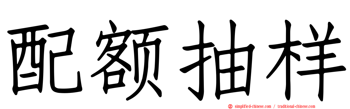 配额抽样