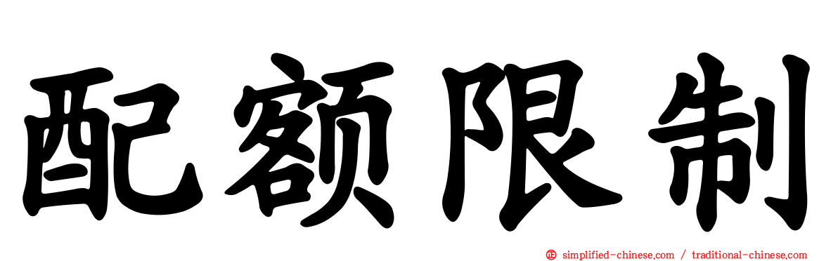 配额限制