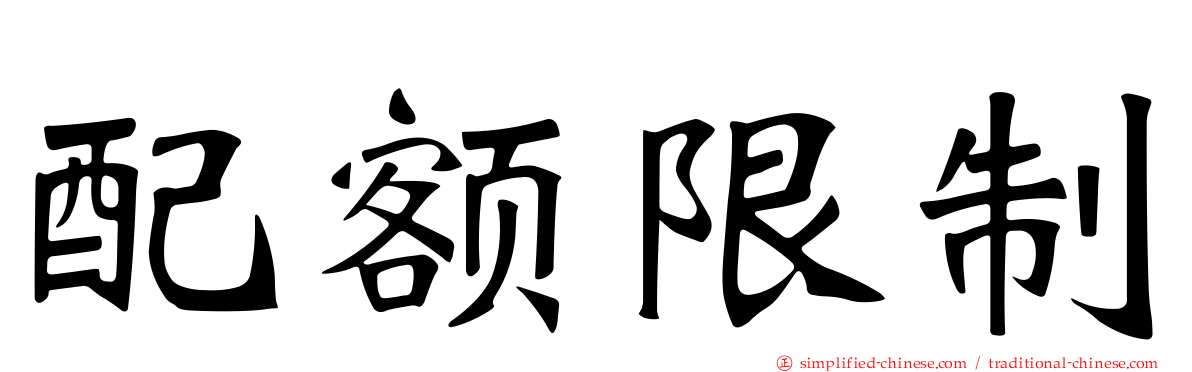 配额限制