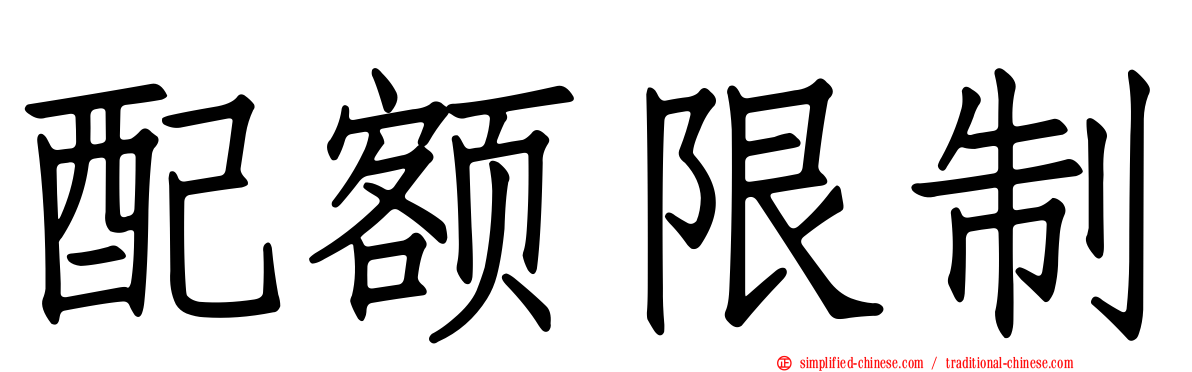 配额限制