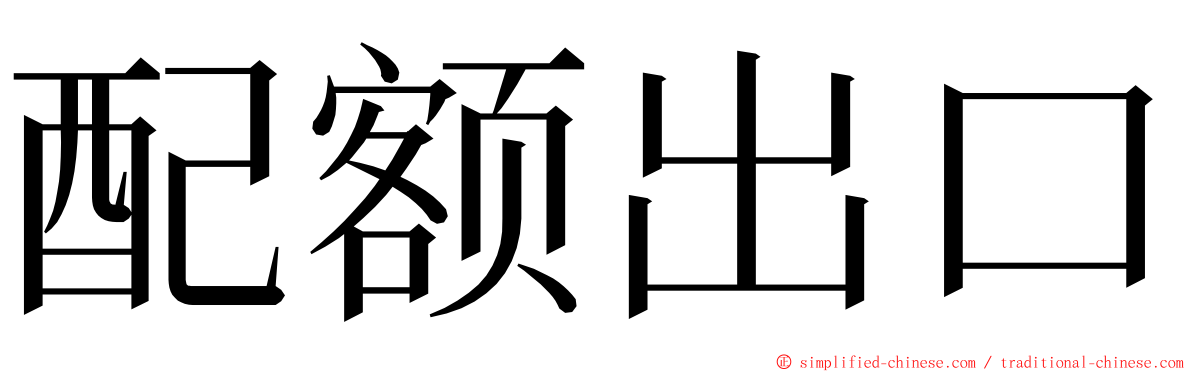 配额出口 ming font
