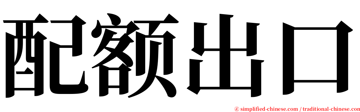 配额出口 serif font