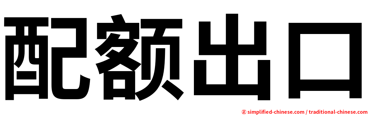 配额出口