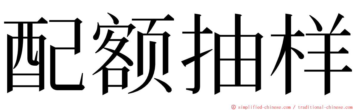 配额抽样 ming font