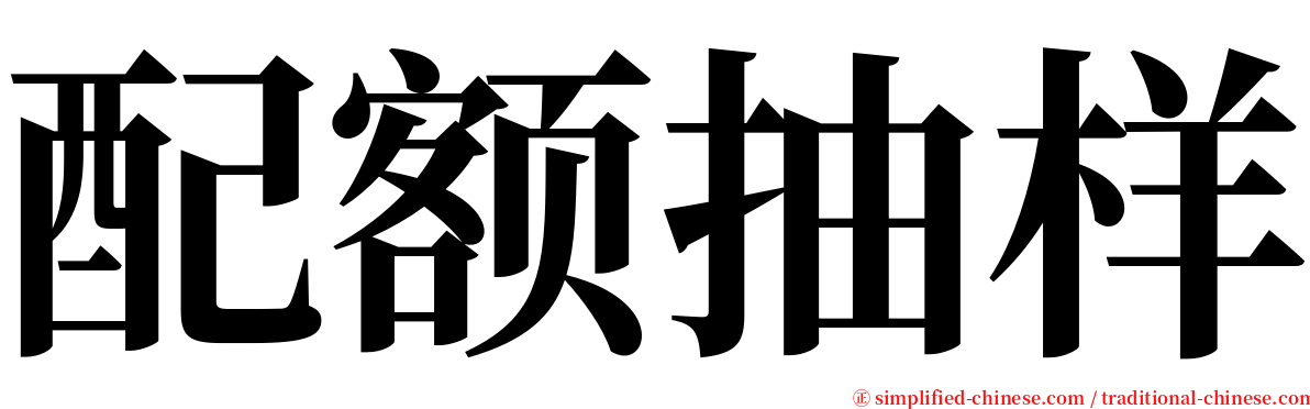 配额抽样 serif font