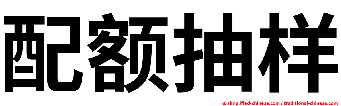 配额抽样