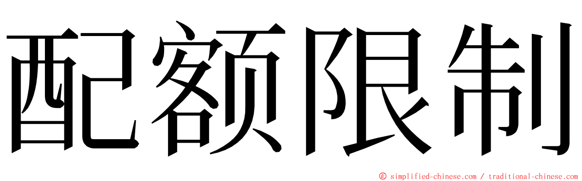 配额限制 ming font
