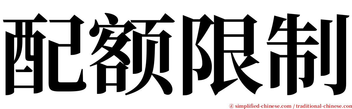 配额限制 serif font