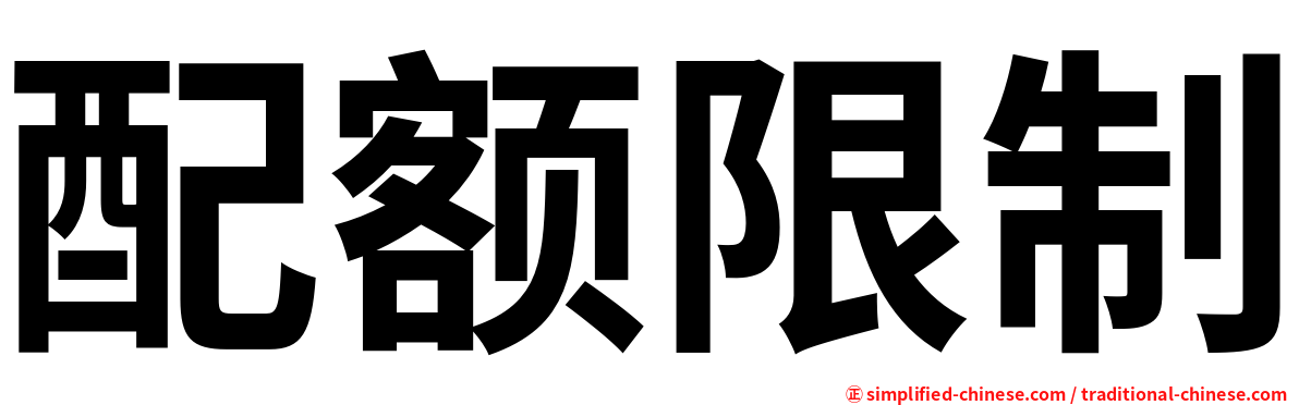 配额限制