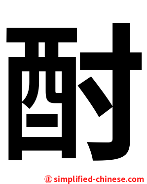 酎