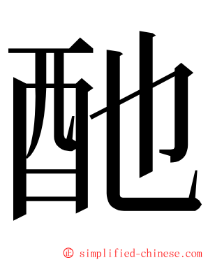 酏 ming font