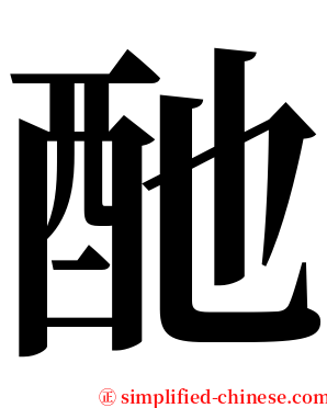 酏 serif font