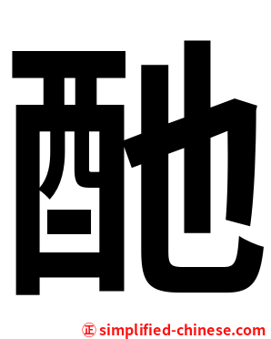 酏