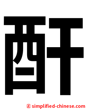 酐
