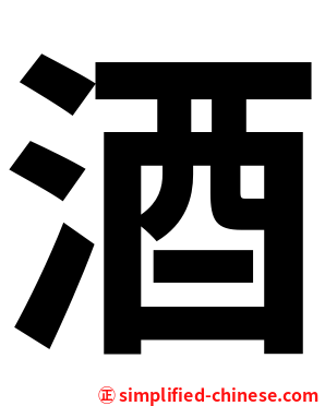 酒
