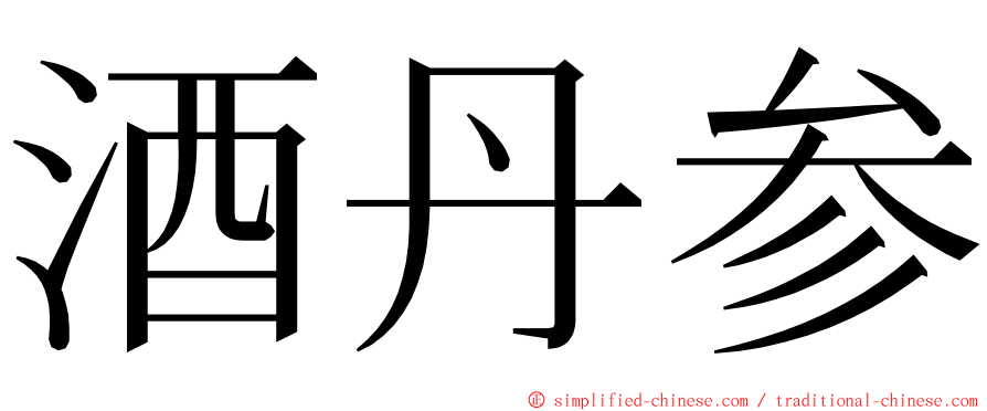 酒丹参 ming font