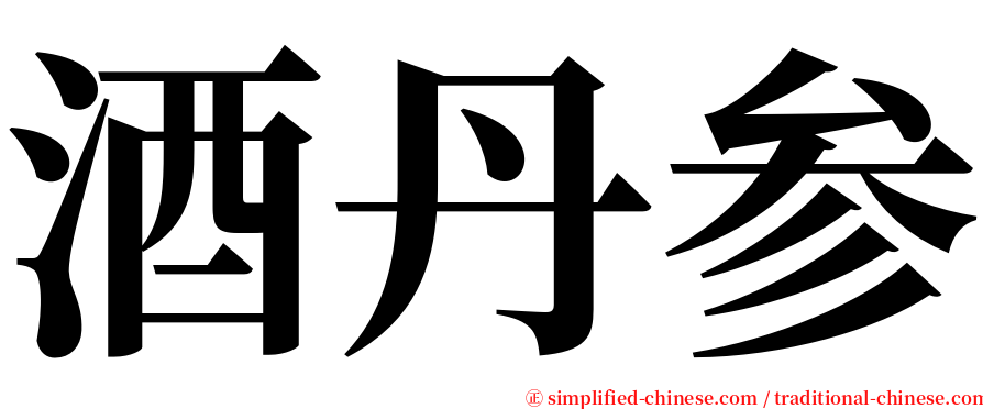 酒丹参 serif font