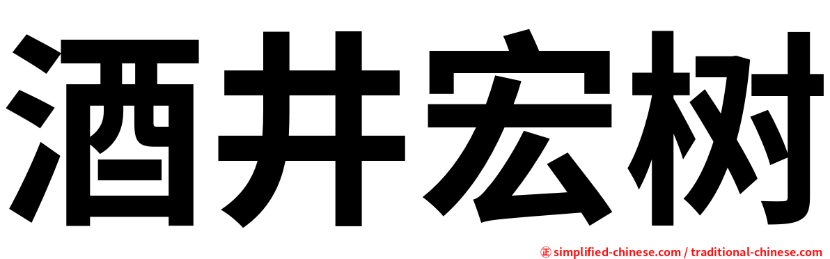 酒井宏树