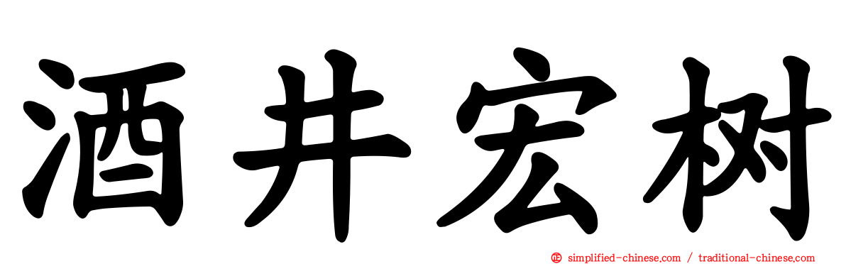 酒井宏树