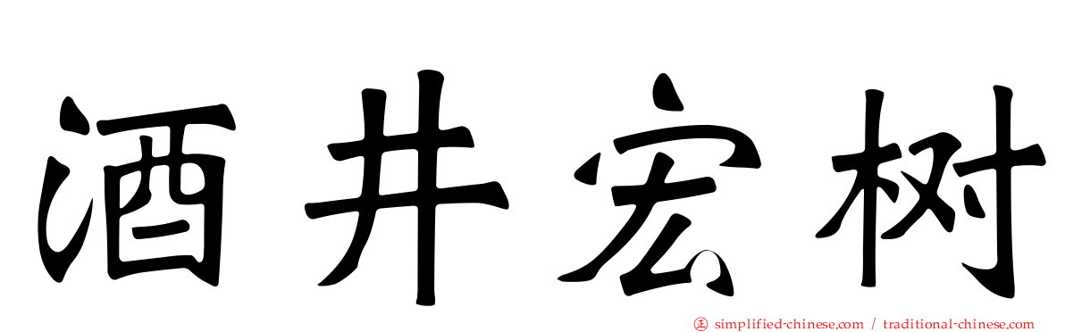 酒井宏树