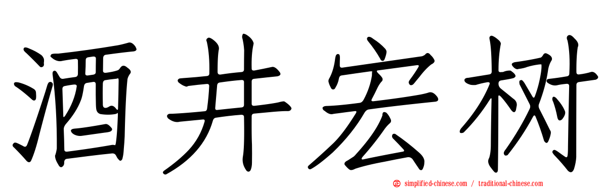 酒井宏树