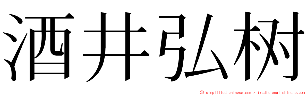酒井弘树 ming font